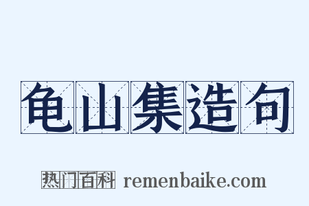 龟山集造句是什么意思的图片